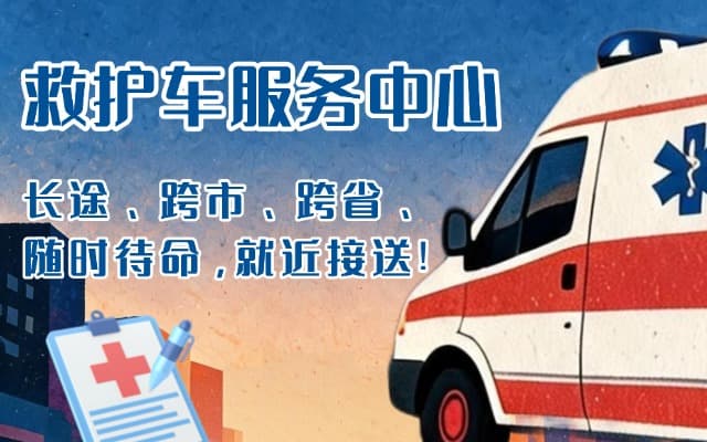 罗平救护车出租
